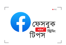 ফেসবুক লাইভ স্ট্রিমিং টিপসঃ দর্শকদের আকৃষ্ট করার উপায় facebook live streaming tips